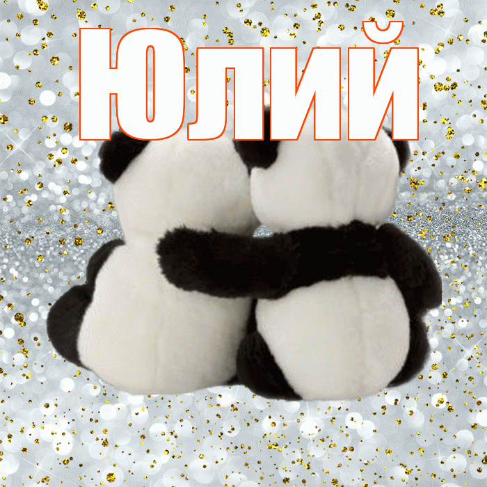 Юлий! Я по Тебе скучаю! Красивая открытка Юлию!