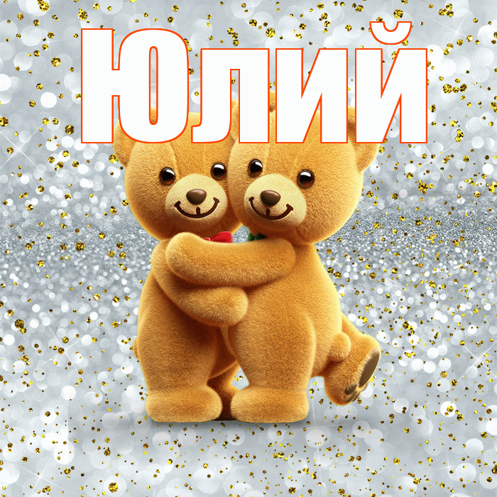 Юлий! Я по Тебе скучаю! Красивая открытка Юлию!