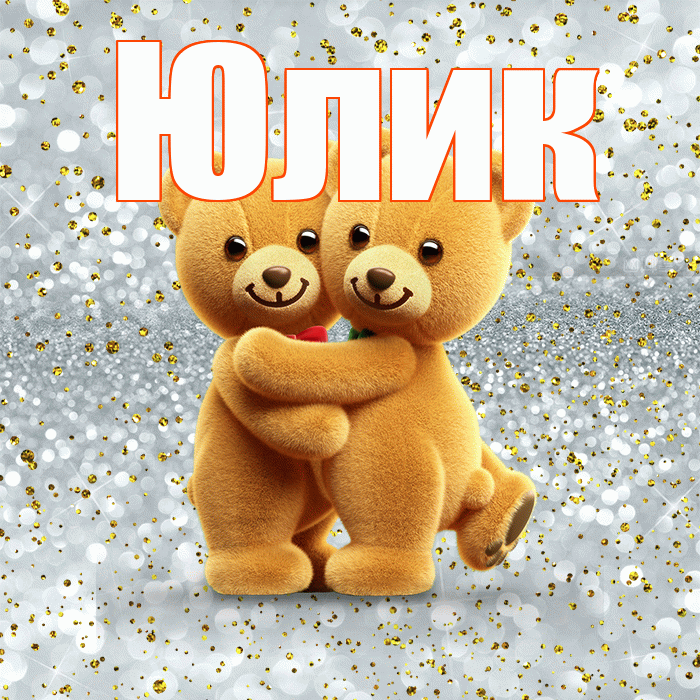 Юлик! Я по Тебе скучаю! Красивая открытка !
