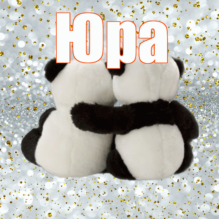 Юра! Я по Тебе скучаю! Красивая открытка Юру!