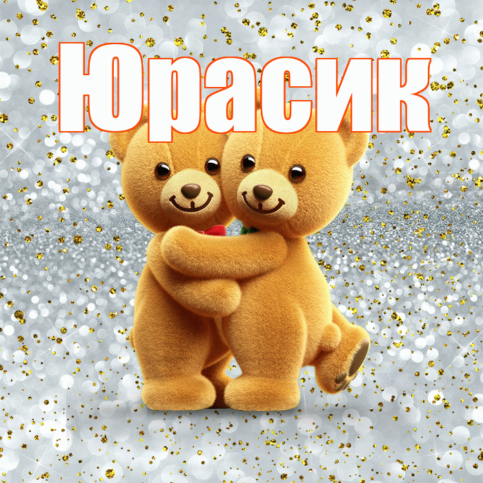 Юрасик! Я по Тебе скучаю! Красивая открытка !