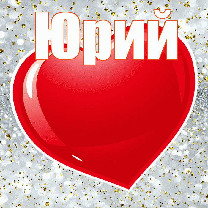 Юрий! Я по Тебе скучаю! Красивая открытка Юрию!