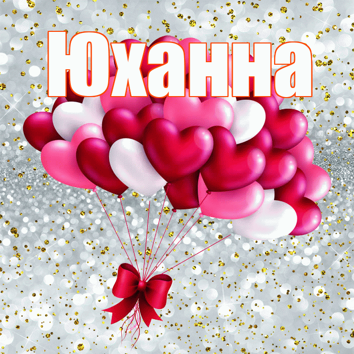 Юханна! Я по Тебе скучаю! Красивая открытка Юханной!
