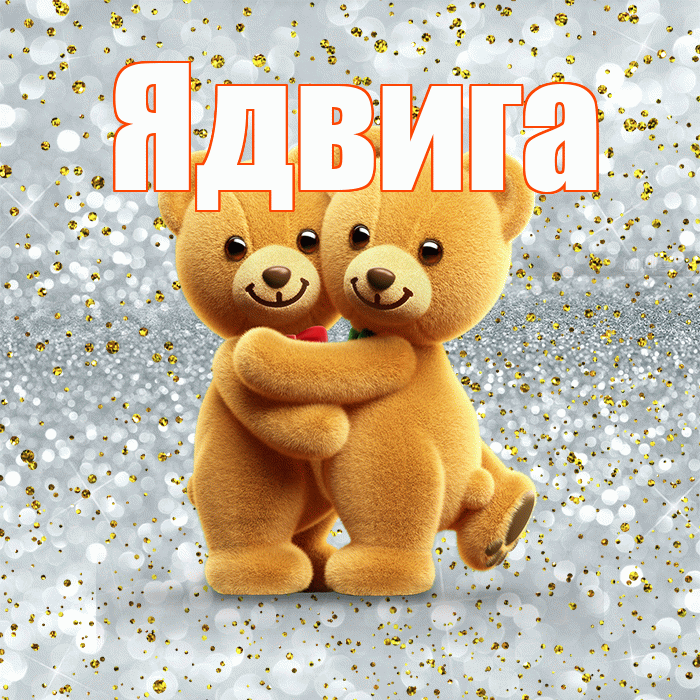 Ядвига! Я по Тебе скучаю! Красивая открытка Ядвиге!