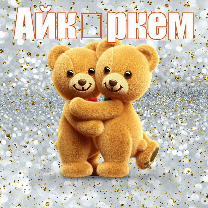 Айк ркем! Я тебя люблю! Красивая открытка !