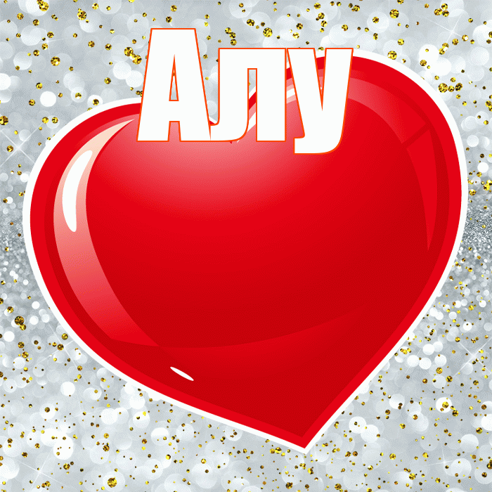 Алу! Я тебя люблю! Красивая открытка !