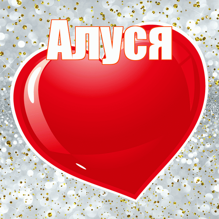 Алуся! Я тебя люблю! Красивая открытка !