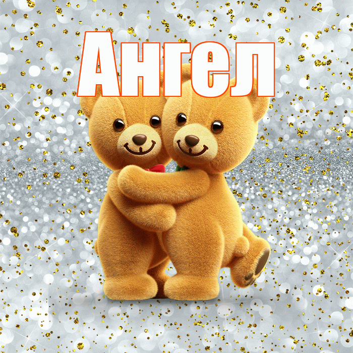 Ангел! Я тебя люблю! Красивая открытка Ангелу!