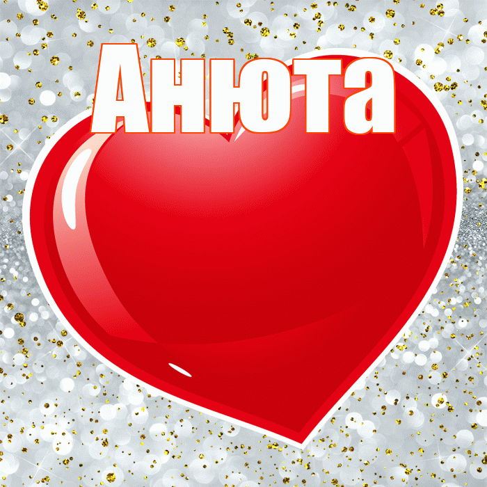 Анюта! Я тебя люблю! Красивая открытка !