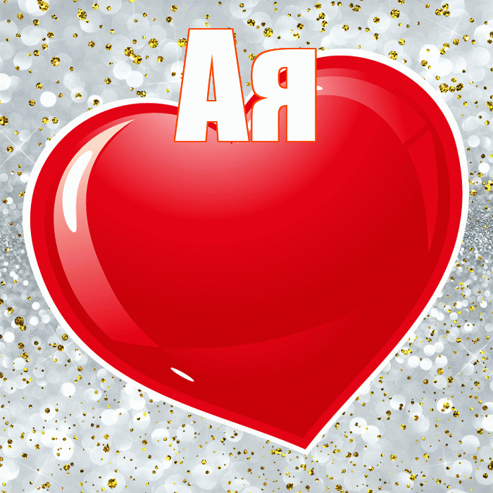 Ая! Я тебя люблю! Красивая открытка !