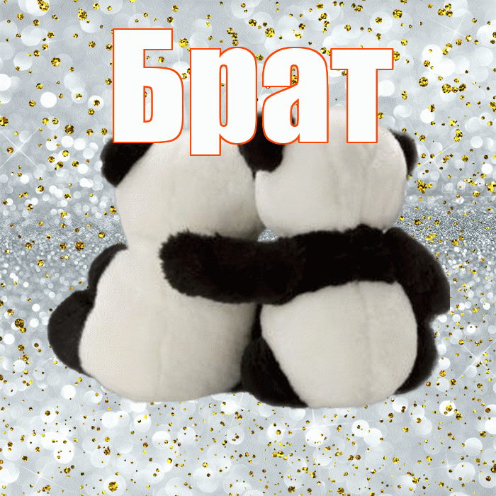 Брат! Я тебя люблю! Красивая открытка Брату!