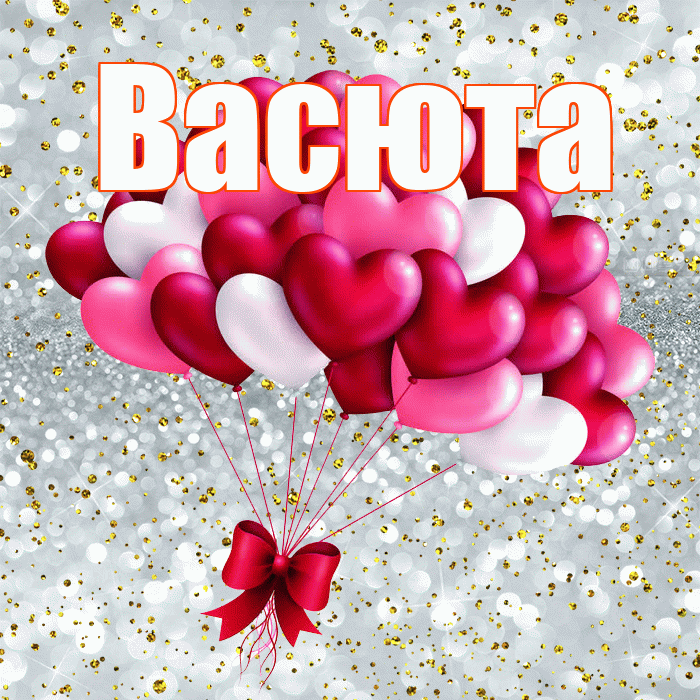 Васюта! Я тебя люблю! Красивая открытка !