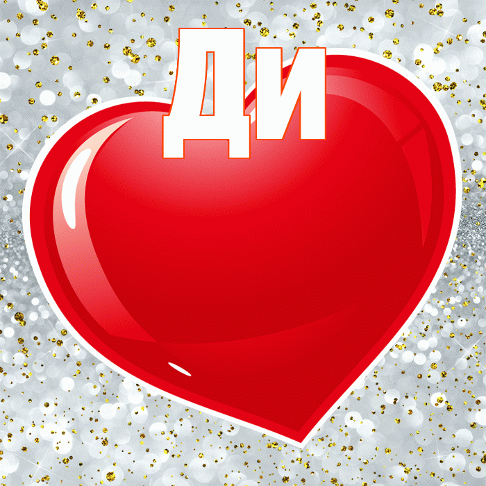 Ди! Я тебя люблю! Красивая открытка !