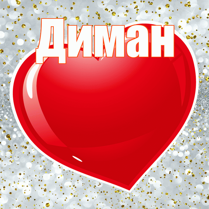 Диман! Я тебя люблю! Красивая открытка !