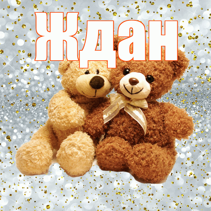 Ждан! Я тебя люблю! Красивая открытка Ждане!