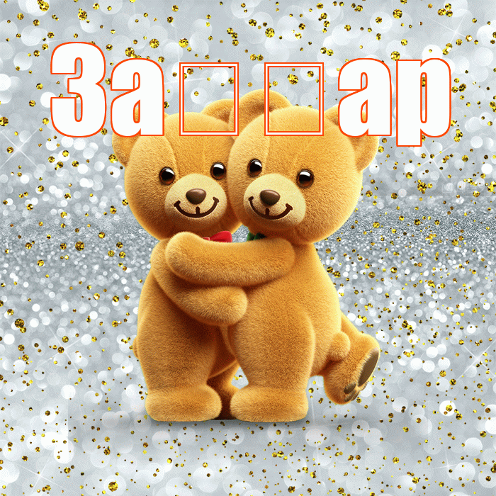 За ар! Я тебя люблю! Красивая открытка !