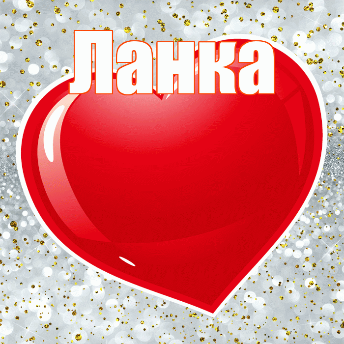 Ланка! Я тебя люблю! Красивая открытка !