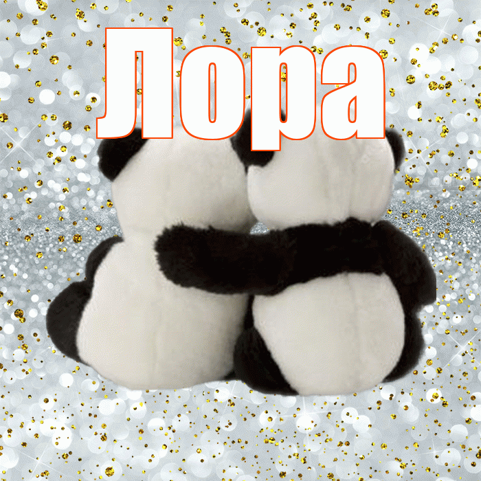 Лора! Я тебя люблю! Красивая открытка !