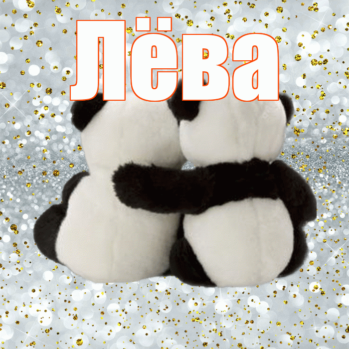 Лёва! Я тебя люблю! Красивая открытка !