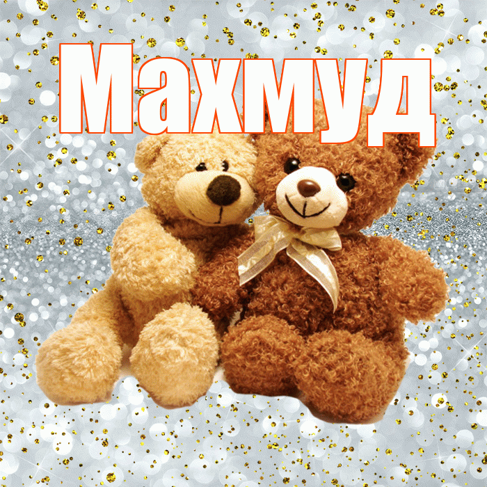 Махмуд! Я тебя люблю! Красивая открытка Махмуду!