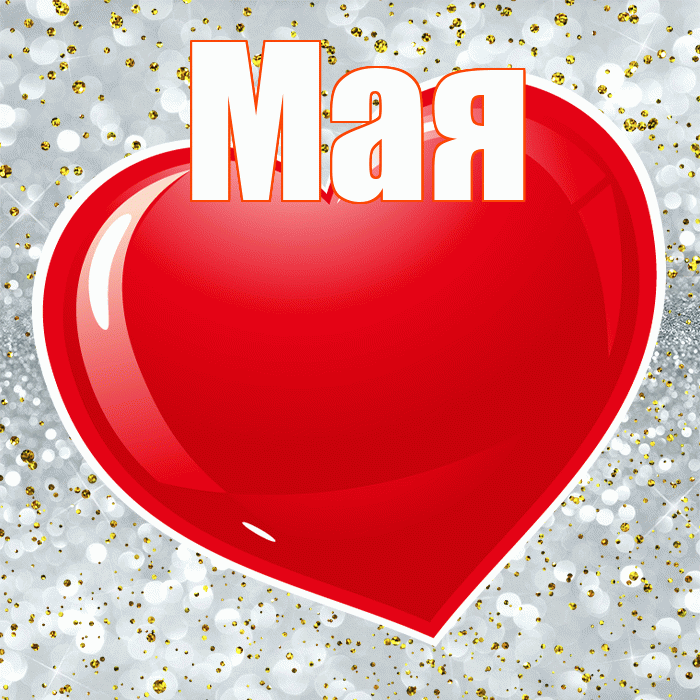 Мая! Я тебя люблю! Красивая открытка !