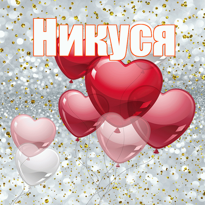 Никуся! Я тебя люблю! Красивая открытка !