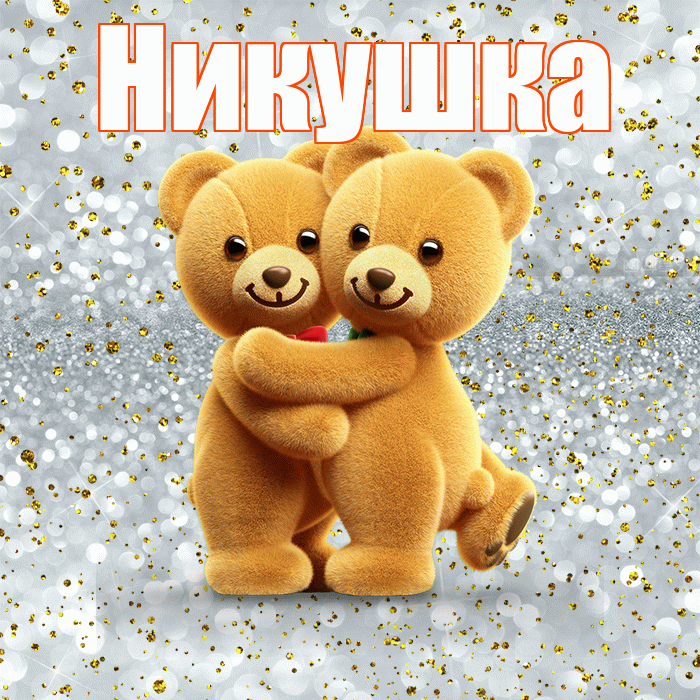 Никушка! Я тебя люблю! Красивая открытка !