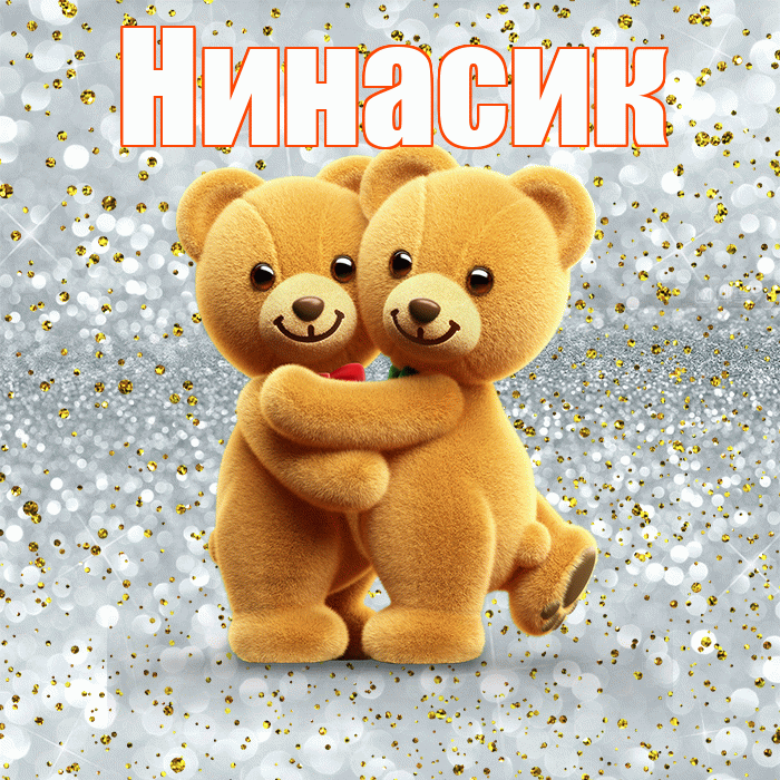 Нинасик! Я тебя люблю! Красивая открытка !