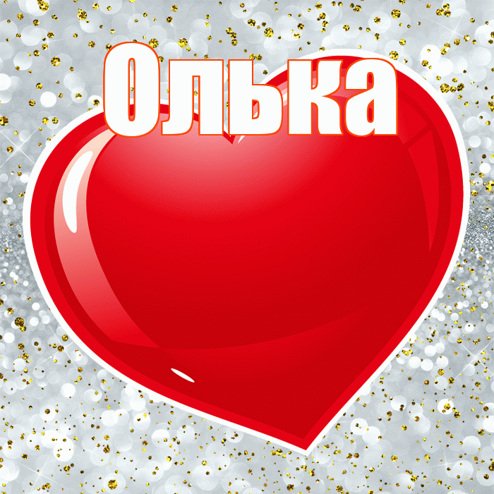 Олька! Я тебя люблю! Красивая открытка !