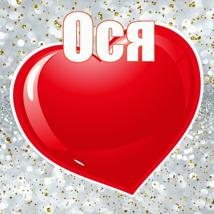 Ося! Я тебя люблю! Красивая открытка !