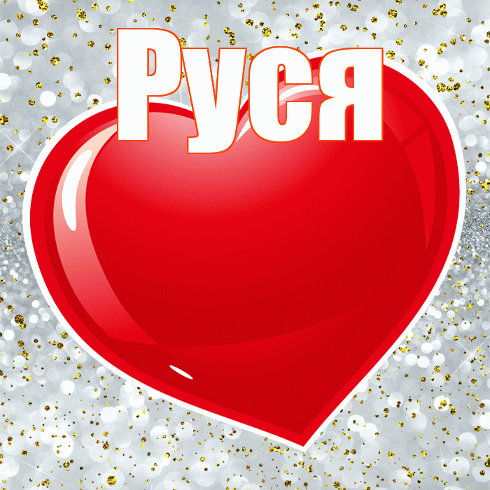 Руся! Я тебя люблю! Красивая открытка !