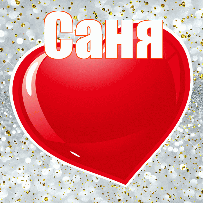 Саня! Я тебя люблю! Красивая открытка !