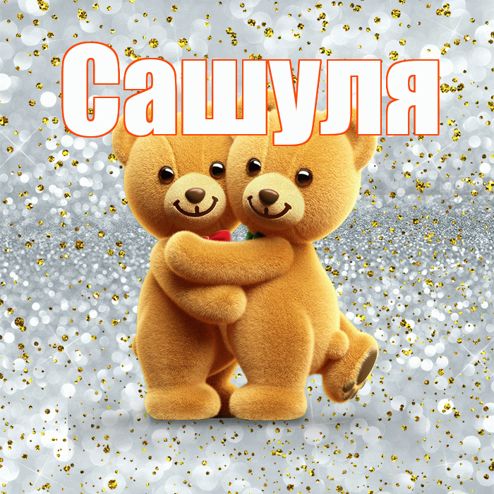 Сашуля! Я тебя люблю! Красивая открытка !