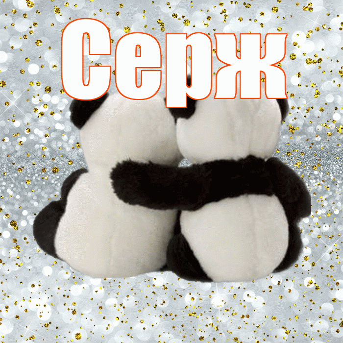 Серж! Я тебя люблю! Красивая открытка !