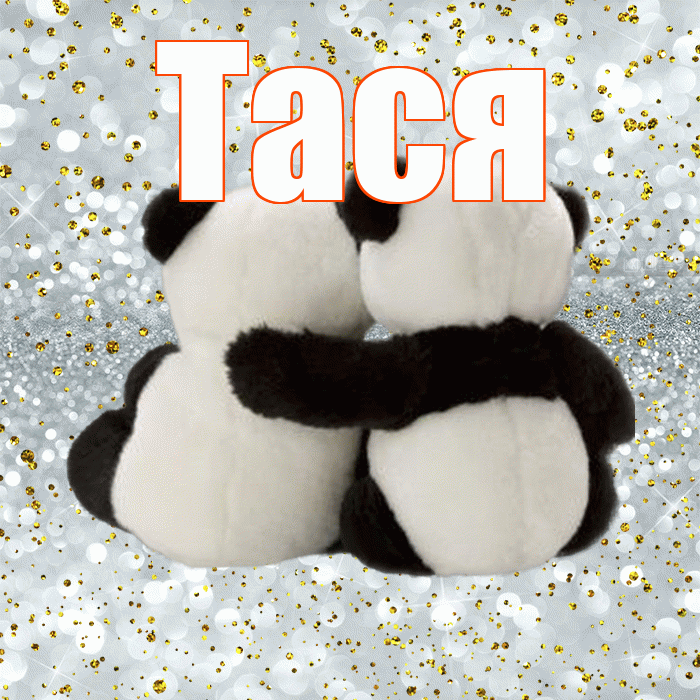 Тася! Я тебя люблю! Красивая открытка !