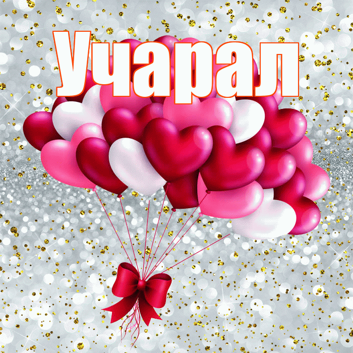 Учарал! Я тебя люблю! Красивая открытка Учаралу!