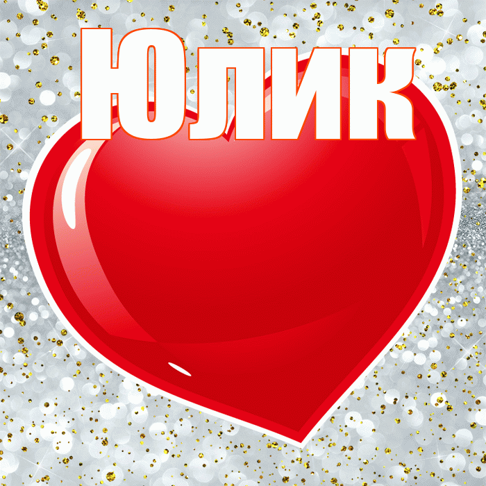 Юлик! Я тебя люблю! Красивая открытка !