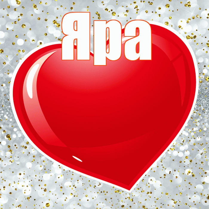 Яра! Я тебя люблю! Красивая открытка !